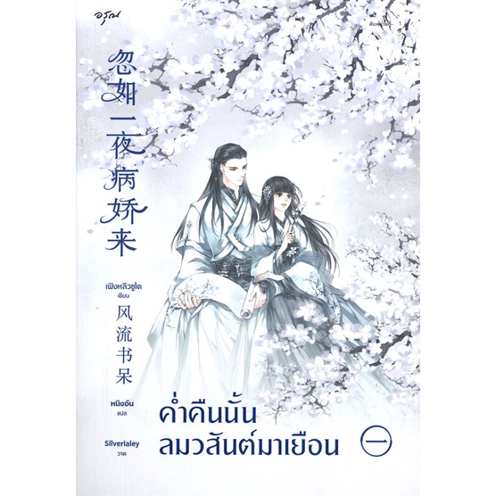 หนังสือ-ค่ำคืนนั้นลมวสันต์มาเยือน-เล่ม-1สินค้ามือหนี่ง-พร้อมส่ง-books-around