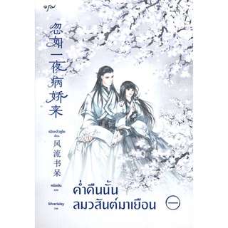 Amarinbooks (อมรินทร์บุ๊คส์) หนังสือ ค่ำคืนนั้นลมวสันต์มาเยือน เล่ม 1