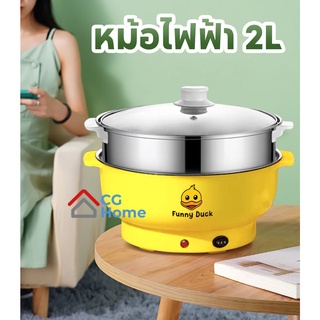 หม้อไฟฟ้า หม้อlสุกี้ หม้อชาบู ต้ม นึ่ง ผัด ทอด เคลือบเทฟล่อนซึ้งสแตนเลส 2ลิตร Funny Duck