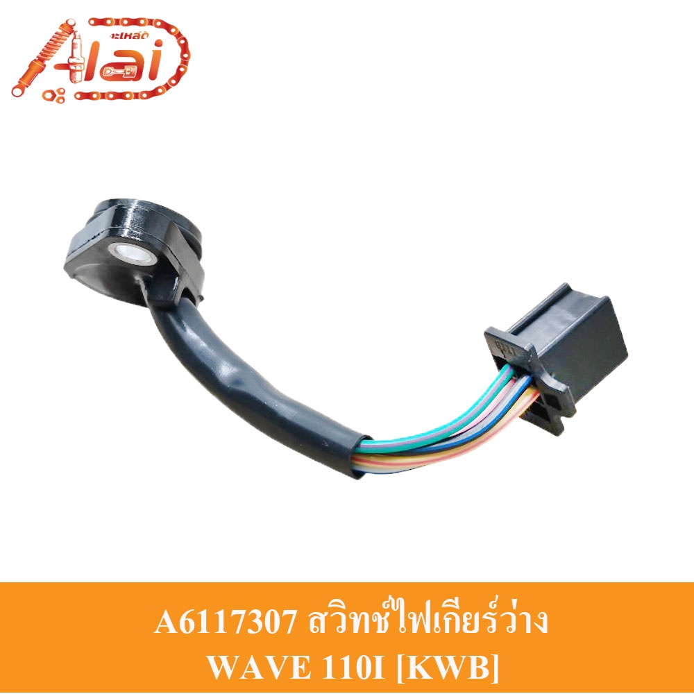 a6117307-สวิทช์ไฟเกียร์ว่าง-honda-wave-110i-kwb-ทองแดง-สวิทช์ไฟบอกตำแหน่งเกียร์-wave-110i-สวิทช์ไฟบอกเกียร์-wave-110i