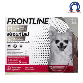 สุนัข 0-5 กก. / Frontline Plus (ฟรอนท์ไลน์ พลัส)  กำจัดเห็บ กำจัดหมัด เห็บหมัดสุนัข