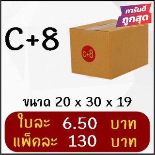 โปรแรง กล่องพัสดุ เบอร์ C+8 (20 ใบ 130 บาท) ส่งฟรี