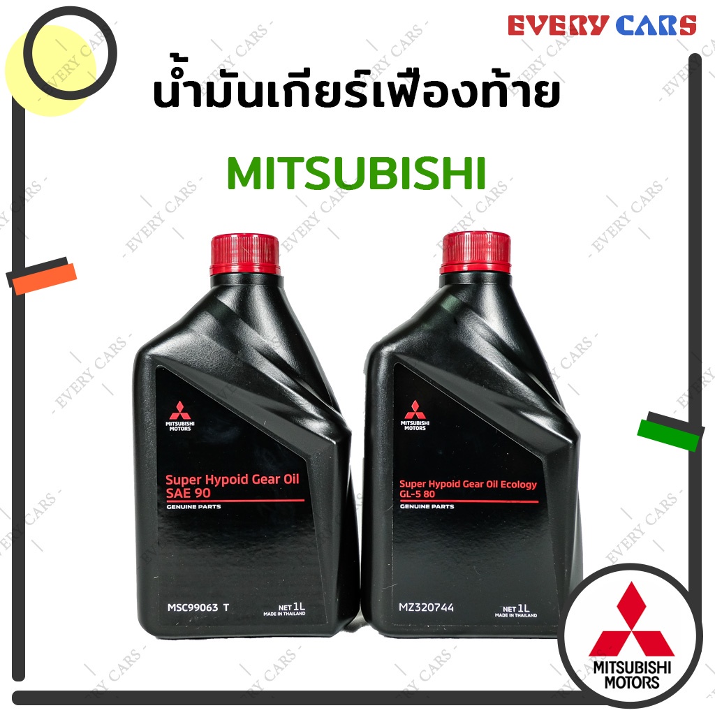 mitsubishi-น้ำมันเกียร์เฟืองท้าย-sae-80-สำหรับ-all-new-triton-และ-sae-90-สำหรับ-mitsubishi-ทุกรุ่น-ปริมาณ-1-ลิตร-1-liter