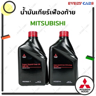 MITSUBISHI น้ำมันเกียร์เฟืองท้าย SAE 80 สำหรับ ALL NEW TRITON และ SAE 90 สำหรับ MITSUBISHI ทุกรุ่น ปริมาณ 1 ลิตร 1 LITER