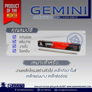 ภาพขนาดย่อของภาพหน้าปกสินค้าGEMINI ลวดเชื่อมไฟฟ้า D1 2.0 x 300 มม 1 กิโล เจมินี่ ดี1 จากร้าน lertvilai บน Shopee ภาพที่ 7