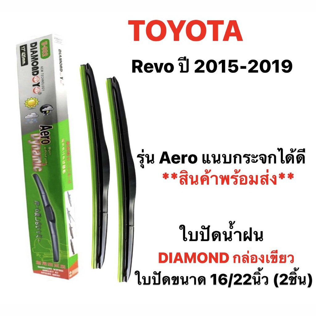 ใบปัดน้ำฝน-diamond-eye-เขียว-2ชิ้น-toyota-fortuner-revo-vigo