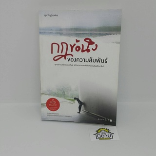 หนังสือ กฎข้อนึง ของความสัมพันธ์ เขียนโดย คิดมาก (หมวดความเรียงพร้อมส่ง) ราคาปก 225.-