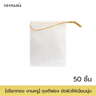 สินค้า [แพ็ค50ชิ้น] NHAMM ถุงใส่สบู่ ถุงตีฟอง เชือกทอง งานหรู เส้นใยไนนอล 2 ชั้น ขนาด 9x12 cm