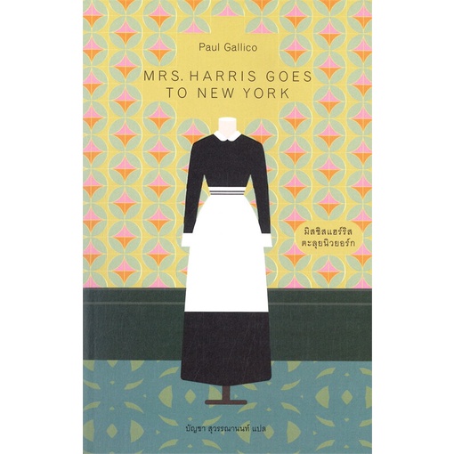 หนังสือ-มิสซิสแฮร์ริส-ตะลุยนิวยอร์ก-mrs-harris-goes-to-new-york