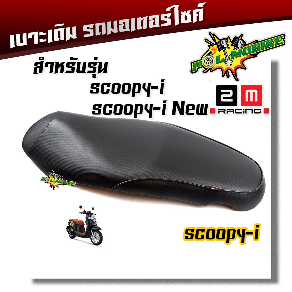 โค้ด(50WOW55)ลดเพิ่ม50% เบาะเดิม SCOOPY