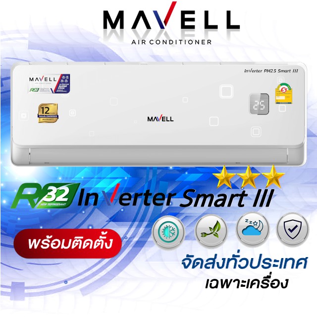 ภาพหน้าปกสินค้าแอร์มาเวล Mavell inverter Smart III Series New2022"พร้อมติดตั้ง/ เฉพาะเครื่อง" จากร้าน trueairservice บน Shopee