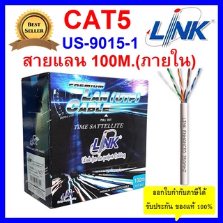 สินค้า LINK สายแลน CAT5E ยาว 100 เมตร (ภายใน)รุ่น US-9015-1