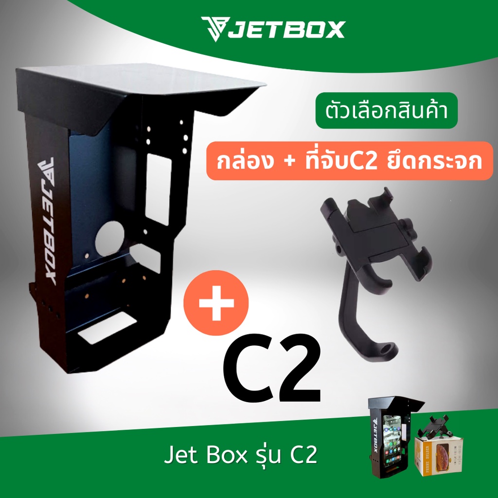Jet box (รุ่นC1/C2) กล่องบังเเดด เปิดบนได้ สำหรับที่จับมือถือรุ่น C1/C2 ...