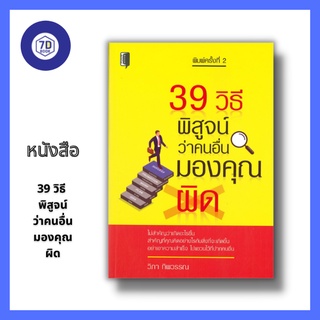 หนังสือ 39 วิธี พิสูจน์ว่าคนอื่นมองคุณผิด [ การพัฒนาตนเอง ความสำเร็จ ] Dดี Education