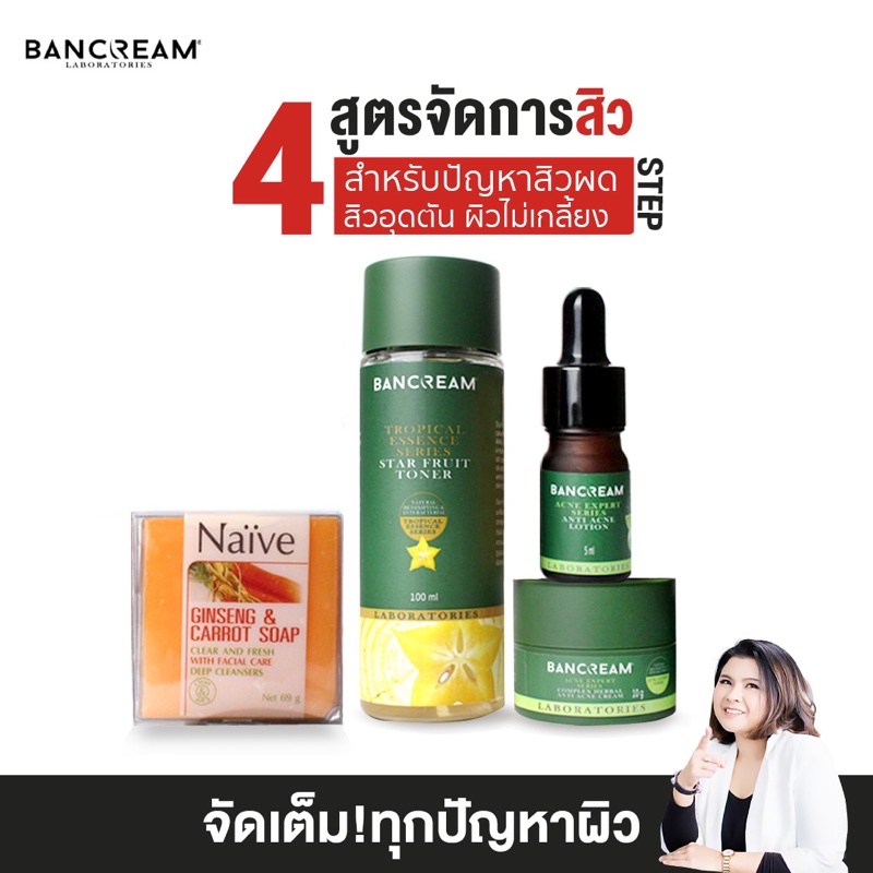 เซทจัดการสิว-4-สเตป-สำหรับปัญหา-สิวหนอง-สิวอักเสบ-ลดสิว-สิวอุดตัน-หน้าใส-หน้ามัน-ผิวมัน-สิวแห้ง-bancream-บ้านครีม