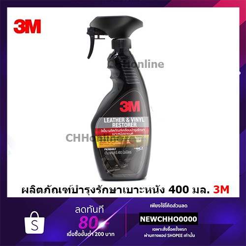 3m-pn39040lt-ผลิตภัณฑ์เคลือบเงาเบาะหนังและไวนิล-3m-leather-amp-vinyl-restorer-ขนาด-400-มล