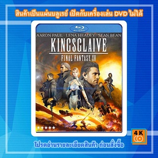 หนังแผ่น Bluray Kingsglaive: Final Fantasy XV (2016) ไฟนอล แฟนตาซี 15: สงครามแห่งราชันย์ Cartoon FullHD 1080p