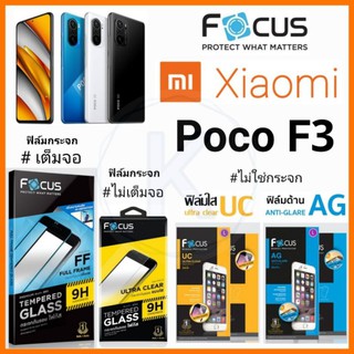 ภาพหน้าปกสินค้าFocus ฟิล์ม Xiaomi Poco F3 ซึ่งคุณอาจชอบราคาและรีวิวของสินค้านี้