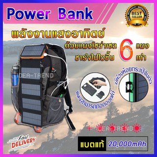 Power Bank 6แผง แบตแท้ โซล่าเซลล์ กันน้ำ(ขนาด 20,000mAh) แบตเตอรี่โซล่าเซลล์ ไฟสนามโซล่าเซล โซล่าฟาร์ม ปั้มน้ำโซล่าเซลล์