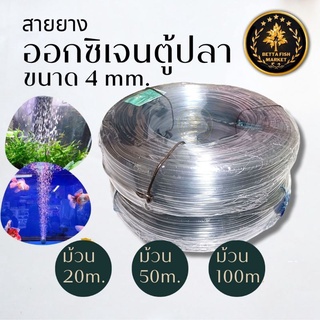 สายออกซิเจน 20,50,100เมตร สายอ๊อกเลี้ยงปลา สายออกซิเจนขนาด 4mm.