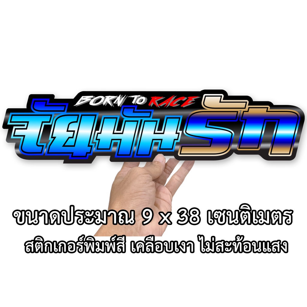 จัยมันรัก-9x38เซน-สติกเกอร์ติดรถ-สติกเกอติดรถยน-สติกเกอติดรถ-สติกเกอรติดรถ-สตกเกอร์แต่งรถ-สติกกอร์เท่ๆ-สตกเกอร์แต่งรถ