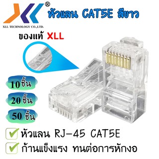 หัวแลน XLL RJ45 CAT5E ของแท้ บรรจุถุง 10 / 20 / 50 ชิ้น LAN RJ45 Modular plug