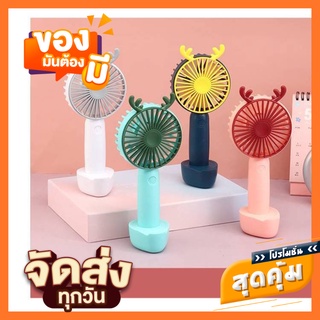 พัดลมพกพาMINI-FAN พัดลม แบบมือถือ แบบตั้งโต๊ะ สีพาสเทล มีฐานตั้งมือถือให้วางมือ