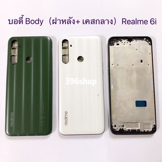 บอดี้ Body（ฝาหลัง+ เคสกลาง）Realme 6i