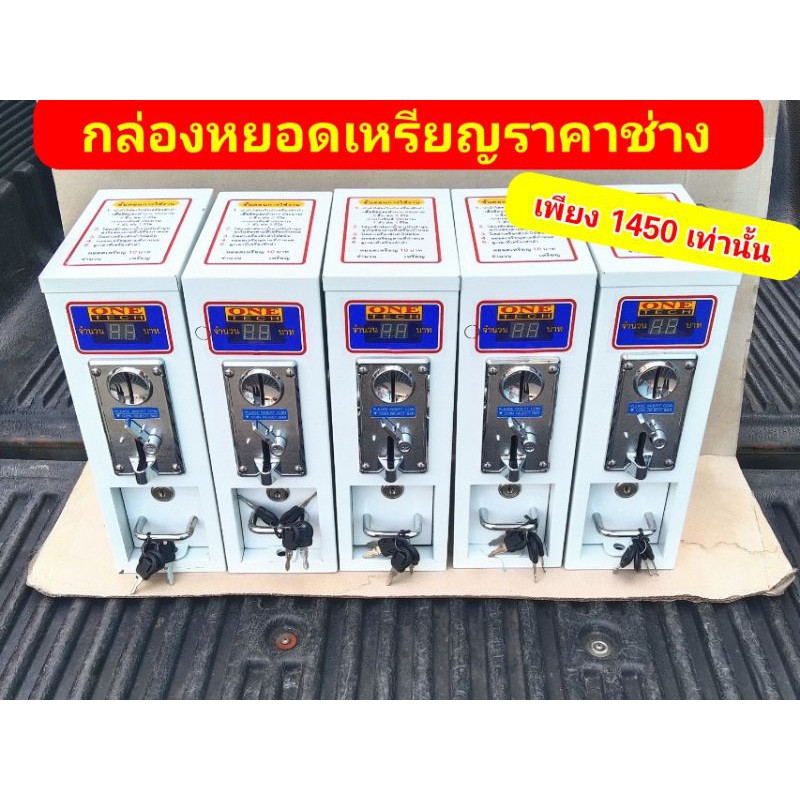 one-techกล่องหยอดเหรียญเครื่องซักผ้า-ราคาถูก