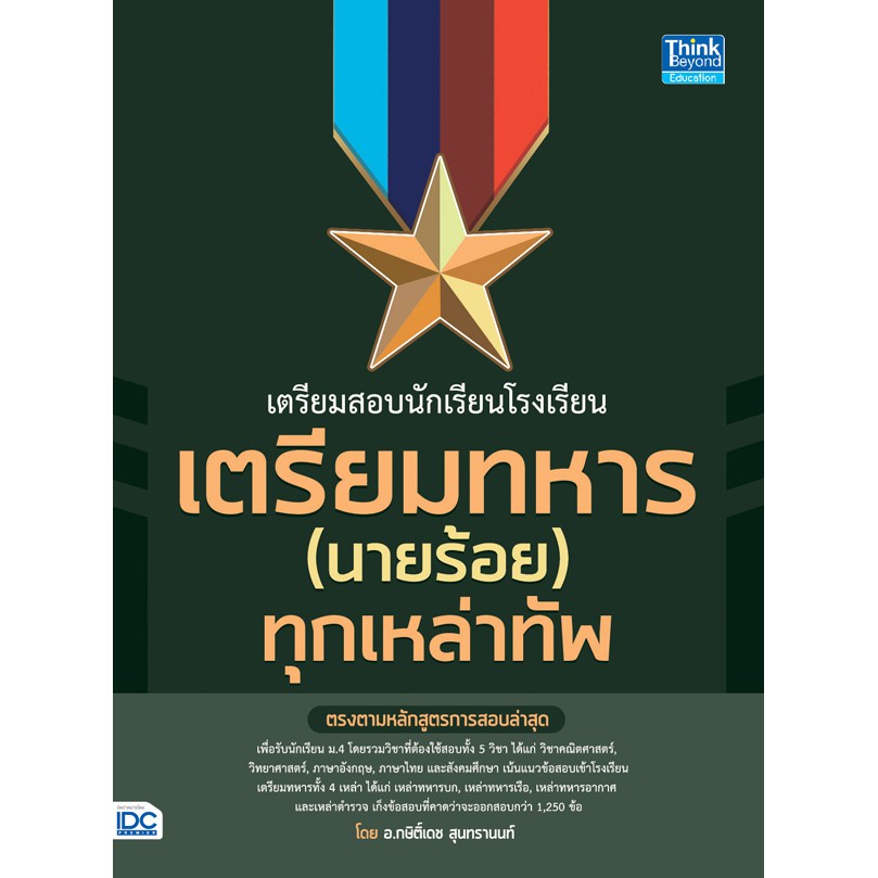 9786164491779-เตรียมสอบนักเรียนโรงเรียนเตรียมทหาร-นายร้อย-ทุกเหล่าทัพ