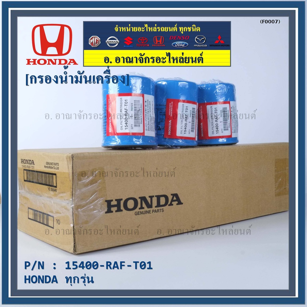 ราคาพิเศษ-แถมแหวนถ่ายน้ำมัน-กรองน้ำมันเครื่อง-honda-ทุกรุ่น-รหัส-15400-raf-t01