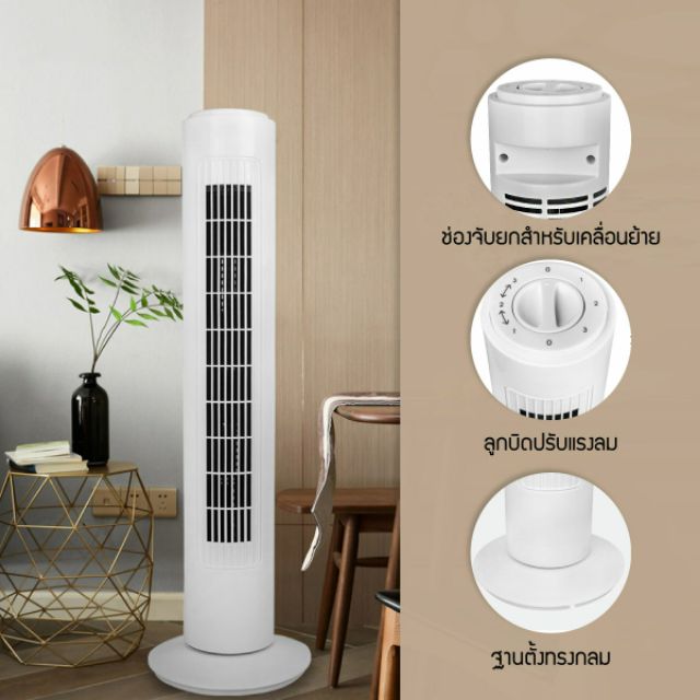 พัดลมทาวเวอร์-พัดลมตั้งโต๊ะ-พัดลมตั้งพื้น-พัดลม-tower-fan