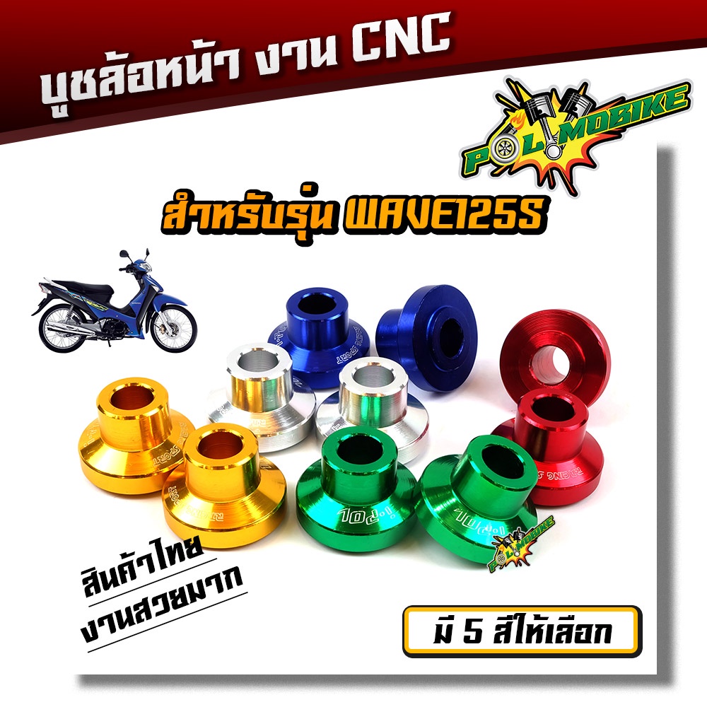 บูทล้อหน้า เวฟ125S, เวฟ125i ไฟเลี้ยวบังลม ตรงรุ่น (1คู่) งานิเนียม สีสวยไม่เป็นสนิม มีให้เลือก 3 สี บูชล้อหน้าเวฟ