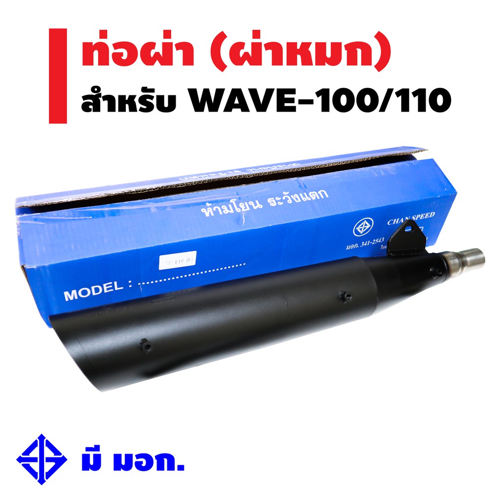 ชุดสุดคุ้ม-chan-speedท่อผ่า-หมก-มอก-กล่องสีฟ้า-สำหรับwave-100-110ปลายwave-125สีดำ-ฟรีกันร้อนท่อwave125สีน้ำเงินพันลาย