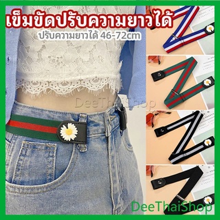 DeeThai เข็มขัดผู้หญิง ใส่ง่าย หมดปัญหาเอวหลวม ประดับดอกเดซี่ ยางยืดล๊อคกับหูกางเกง แถบคาดเอวยางยืดที่มองไม่เห็น belt