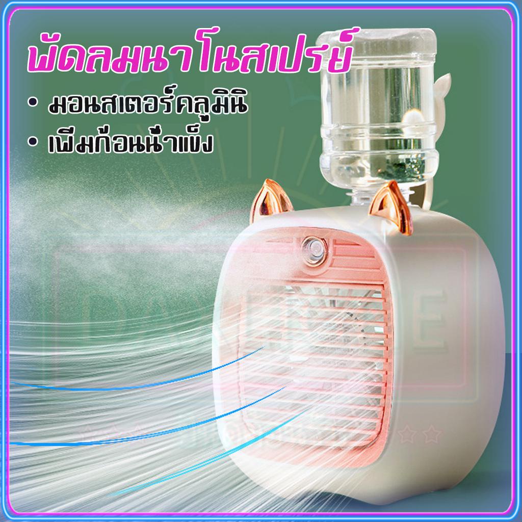 spray-พัดลมไอน้ำพกพา-usb-พัดลมไอเย็น-ให้ความชุ่มชื้น-พัดลมแอร์-พัดลมไอน้ําพัดลมไอเย็น-แอร์พกพา-พัดลมระบายความร้อน-cod