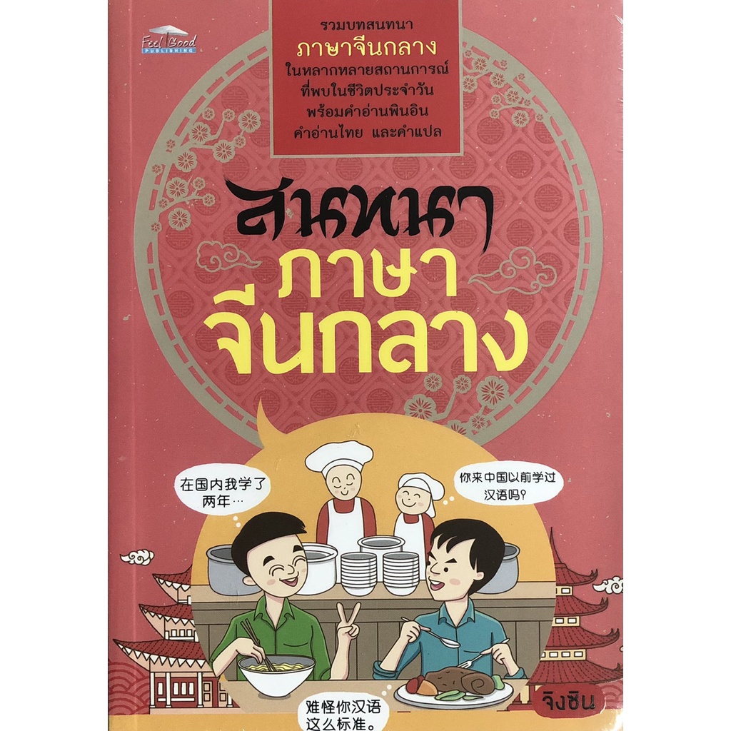 หนังสือ-สนทนาภาษาจีนกลาง-ราคาปก-150-บาท-ลดพิเศษเหลือ-99-บาท-การเรียนรู้-ภาษา-ธรุกิจ-ทั่วไป-ออลเดย์-เอดูเคชั่น