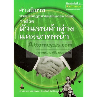 หนังสือคำอธิบายประมวลกฎหมายแพ่งและพาณิชย์ว่าด้วย ตัวแทนค้าต่างและนายหน้า ประสิทธิ์ โฆวิไลกูล