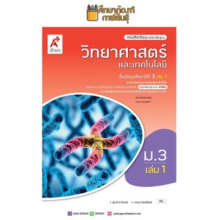 วิทยาศาสตร์และเทคโนโลยี ม.3 เล่ม 1 (อจท.) หนังสือเรียน