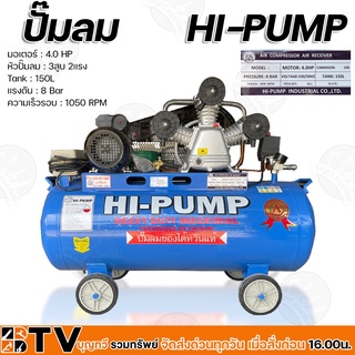 HI-PUMP ปั๊มลมมอเตอร์ 4HP หัวปั๊มลม 3สูบ 2แรง Tank 150L แรงดัน 8 Bar ความเร็วรอบ 1050 RPM รับประกันคุณภาพ