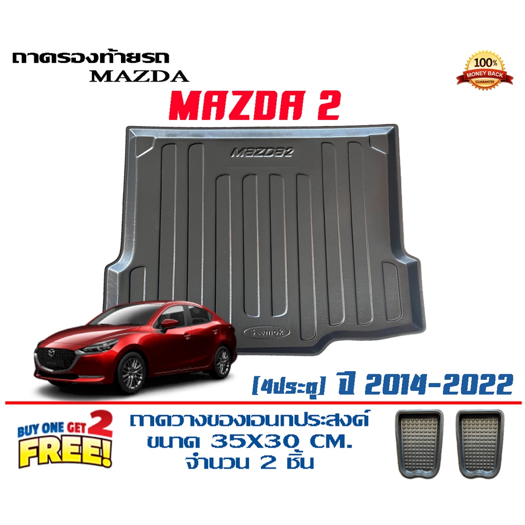 ถาดท้ายรถ-ยกขอบ-ตรงรุ่น-mazda-2-2014-2023-4ประตู-ส่ง-1-3วันถึง-ถาดวางสัมภาระ-mazda2