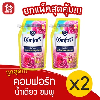 [2 ถุง] น้ำยาปรับผ้านุ่ม คอมฟอร์ท น้ำเดียว สีชมพู ถุงเติม 500มล.