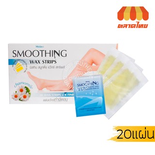 สินค้า (ขายส่ง79฿) มิสทิน สมูทติ้ง แว๊กซ์ สทริพส์ แผ่นแวกซ์กำจัดขน Mistine Smoothing Wax Strips  (20 แผ่น)