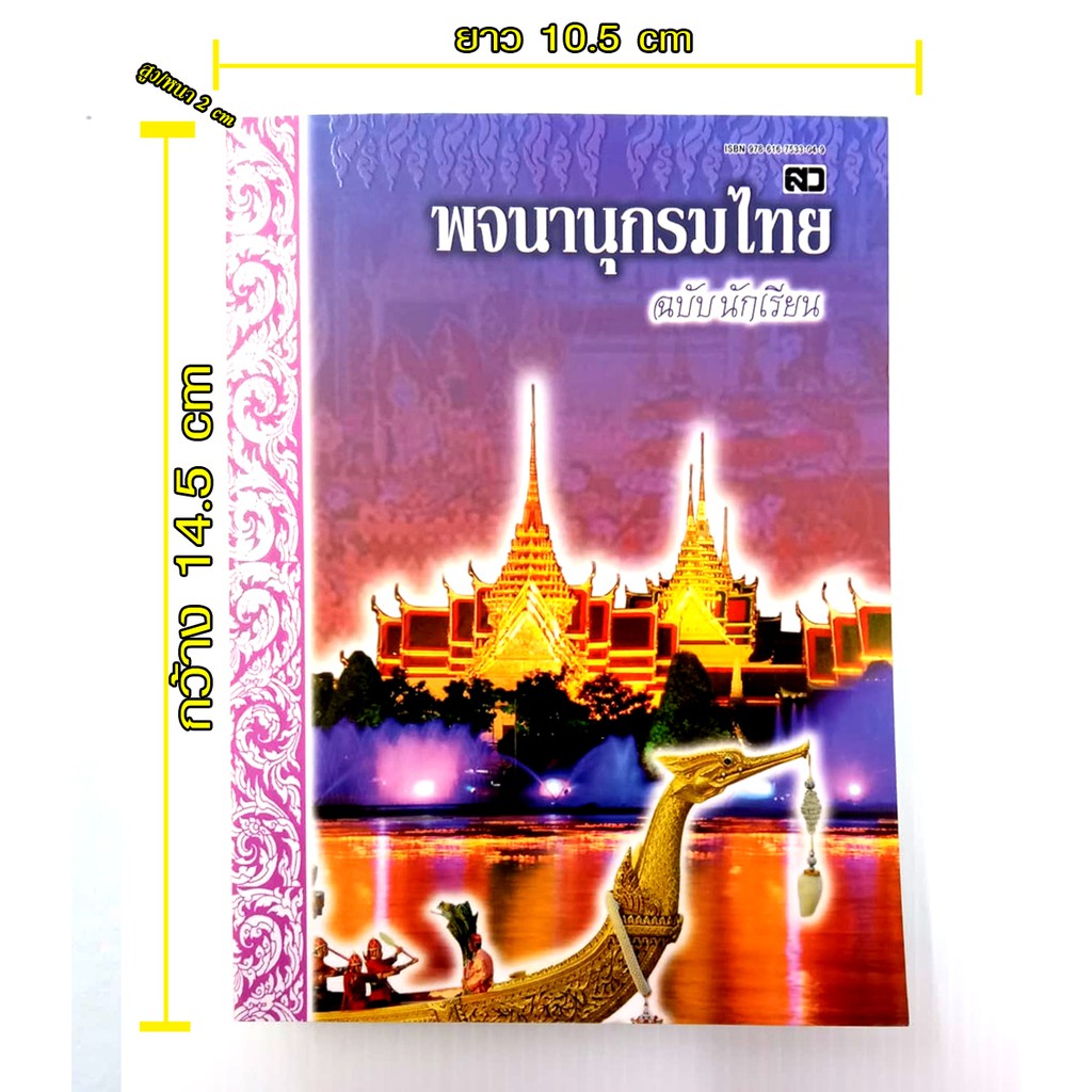 พจนานุกรมไทย-ฉบับนักเรียน-ปกวัดพื้นม่วง-สำหรับนักเรียน-นักศึกษา-คำศัพท์-เข้าใจง่าย-ทันสมัย-รวมศัพท์จากบทเรียนภาษาไทย