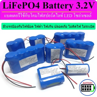 ภาพหน้าปกสินค้าแบตเตอรี่ โคมไฟ สปอร์ตไลท์โซล่าเซล 3.2v 5-36Ah วงจรป้องกัน (BMS) ตัดไฟ-ต่่ำ ตัดไฟ-เกิน ปลอดภัย ไม่ติดไฟ ไม่ระเบิด ที่เกี่ยวข้อง