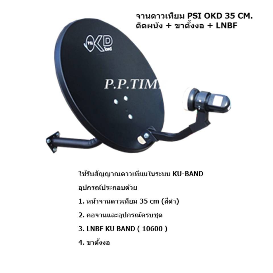 จานดาวเทียม-psi-okd-ขนาด-35-cm-ติดผนัง-รองรับกล่องรับสัญญาณทุกยี่ห้อ