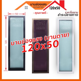 [ดูดีส่งไว]บานช่องเเสง 120x50,150x50 มีทุกสี