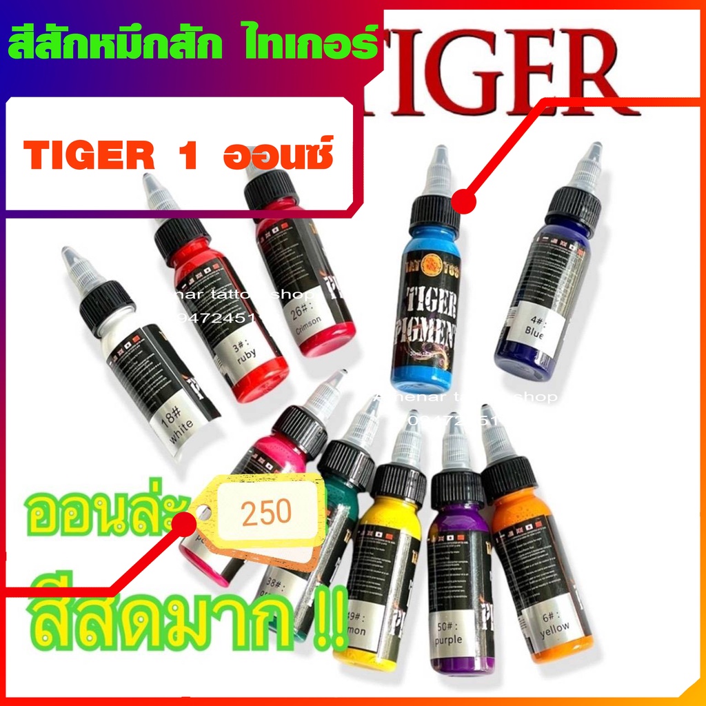 สีสักหมึกสัก-ไทเกอร์-tiger-อุปกรณ์สักลายทุกชนิด