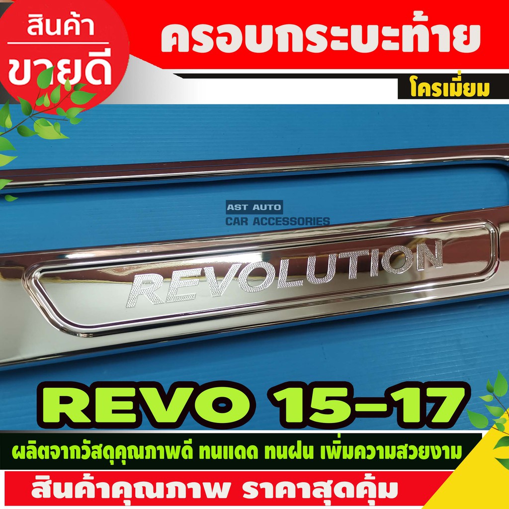 ครอบกระบะท้ายโครเมียม-revo-2015-2018-ri