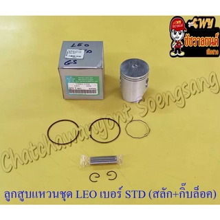 ลูกสูบแหวนชุด LEO เบอร์ STD (54 mm) พร้อมสลักลูกสูบ+กิ๊บล็อค (TEG)